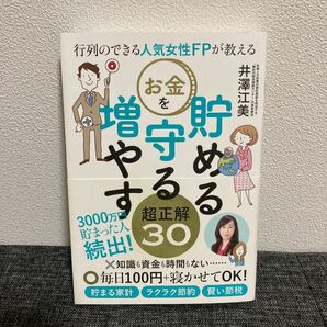 行列のできる人気女性FPが教える お金を貯める 守る 増やす超正解30