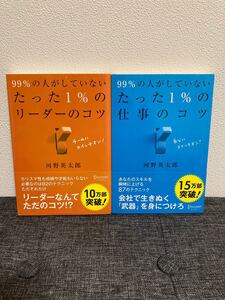 99%の人がしていないたった1%の仕事のコツ・リーダーのコツ 2冊セット