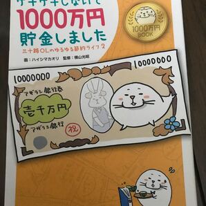 ケチケチしないで1000万円貯金しました
