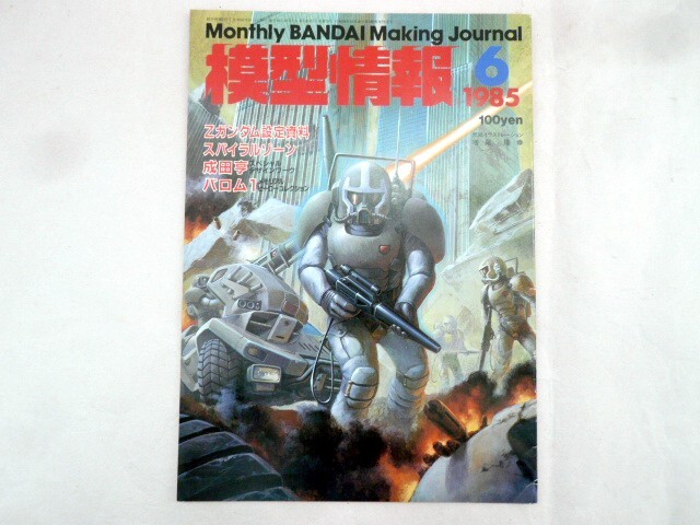 2025年最新】Yahoo!オークション -bandai 1985(本、雑誌)の中古