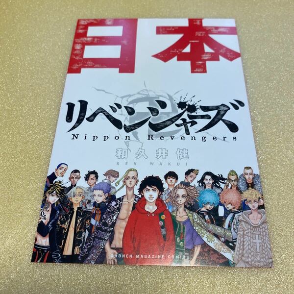 東京リベンジャーズ　東リベ　日本リベンジャーズ　特典　ポストカード　日本