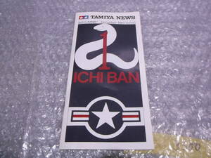 当時物 TAMIYA NEWS タミヤニュース 1983年 Vol.145 田宮模型 カタログ パンフレット　H3673