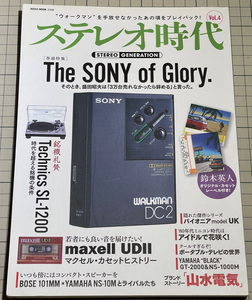 ステレオ時代 Vol.4 The Sony OfGlory あるいは僕らのソニー ウォークマン テクニクスSL-1200 マクセルカセット 山水電気 StereoGeneration