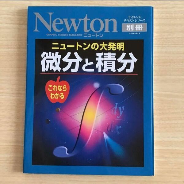 Newton別冊 ニュートンの大発明微分と積分 : これならわかる