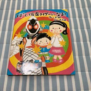 ぼく、仮面ライダーになる! フォーゼ編/のぶみ