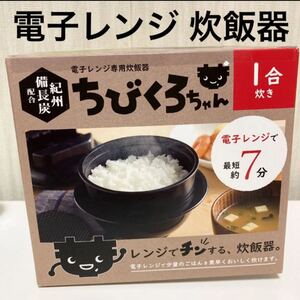 ちびくろちゃん 電子レンジまで専用 炊飯器 1合炊き お弁当箱と ご飯 ごはん