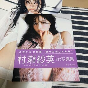 写真集 Sがいい 村瀬紗英 1st写真集