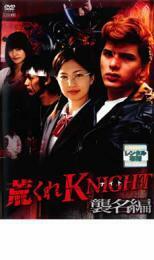 荒くれKNIGHT 襲名編 レンタル落ち 中古 DVD