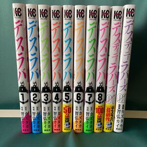 ◆デスラバ 全1~8巻◆デスティニーラバーズ 1~2巻◆智弘カイ◆マガジンコミックス