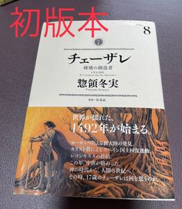 初版本 チェーザレ 破壊の創造者 (8) KCDX/惣領冬実 (著者)