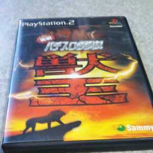 ps2 実戦パチスロ必勝法!獣王 サミー 返金保証付き