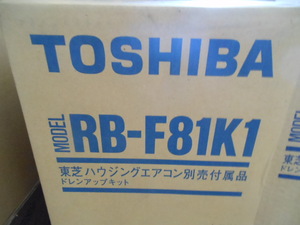 東芝　RB-F81K1 東芝ハウジングエアコン　ドレンアップキット　