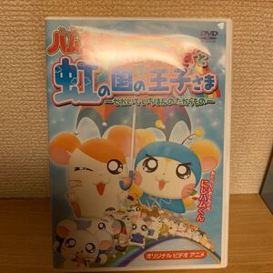 【最終値下げ】ハムちゃんずと虹の国の王子さま 〜せかいでいちばんのたからもの〜/河井リツ子 (原作)