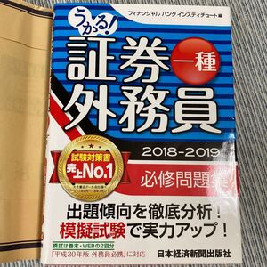 証券外務員一種 問題集 必修テキスト 必修