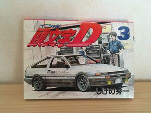 頭文字D イニシャルD INITIAL D 初版 第1刷 3巻 しげの秀一 講談社 ヤンマガKC 即決送料無料