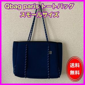 トートバッグ 人気☆軽量☆ネイビー Qbag Sサイズ マザーズバッグ