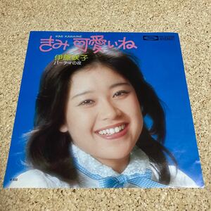 伊藤咲子/きみ可愛いね / パーティーの夜 / 7 レコード