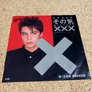 大沢誉志幸 / その気XXX (MISTAKE) / CAB DRIVER / 7 レコード