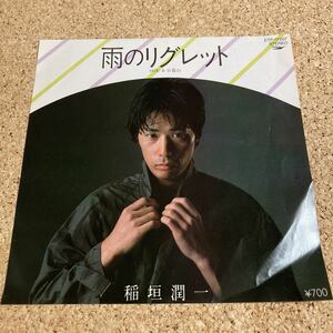 稲垣潤一 / 雨のリグレット / 日暮山 / 7 レコード
