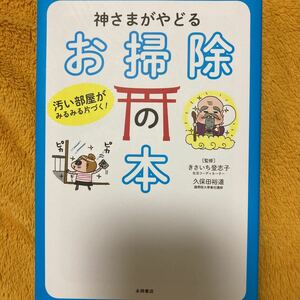 神さまがやどるお掃除の本☆きさいち登志子☆久保田裕道☆定価１０００円♪