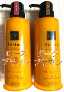 各1本ずつ レフィーネ ヘッドスパトリートメント ダークブラウン ローズブラウン