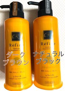 各1本ずつ レフィーネ ヘッドスパ ダークブラウン ナチュラルブラック