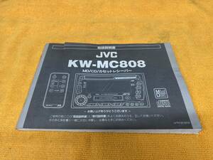 【取説　1998年（平成10年）JVC　KW-MC808　MD CD カセットレシーバー　取扱説明書　VICTOR　日本 ビクター　デッキ】