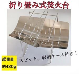 新品 人気! 折り畳み式焚き火台 スピット付き