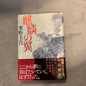 麒麟の翼 加賀恭一郎シリーズ 加賀恭一郎シリーズ/東野圭吾 【著】初版