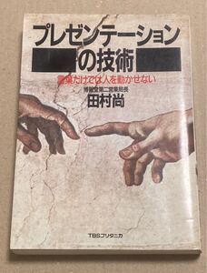 プレゼンテーションの技術