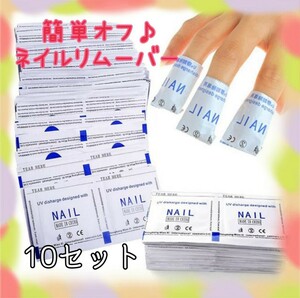 ジェルネイル★リムーバー★オフパッド★コットンリムーバー★100枚★10回分