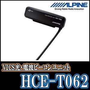 ALPINE/HCE-T062　VICS・ビーコンレシーバー　アルパイン正規販売店・DIY PARKS