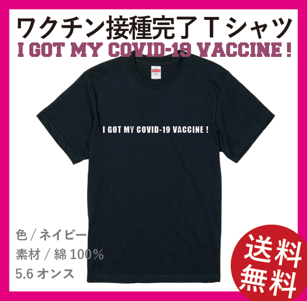 ワクチン接種Tシャツ　Sサイズ　ネイビー×ホワイト