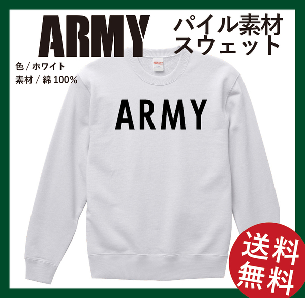 ARMY　スウェット　XLサイズ　ホワイト×ブラック