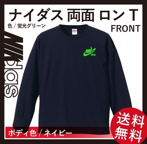 ナイダス ロングスリーブTシャツ(リブあり)　Lサイズ　ネイビー×蛍光グリーン