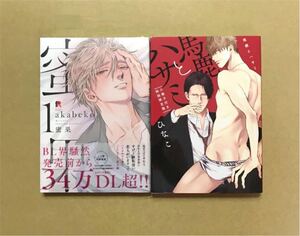 新品含む★akabeko「蜜果 1」ひなこ「馬鹿とハサミ」★BLコミック2冊セット