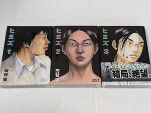 ヒミズ★古谷実★文庫版コミック★3冊完結セット