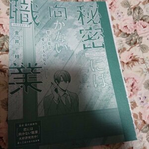 BL雑誌切抜★金井桂「秘密には向かない職業 第9話」Dear+2019/5