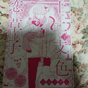 BL雑誌切抜★待緒イサミ「十二支色恋草子～蜜月の章・第三部～ 第2話」Dear+2019/7