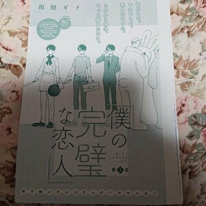 BL雑誌切抜★雨隠ギド「僕の完璧な恋人 第3話」Dear+2019/8