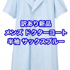 訳あり新品】半袖 メンズ診察衣 Sサイズ モンブラン サックスブルー ドクターコート 整体 研究 実習 マッサージ 薬剤師 白衣