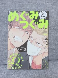 【オメガバース】めぐみとつぐみ【商業BL】