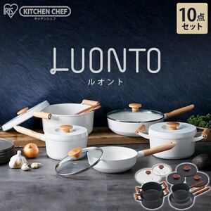 【オシャレ】アイリスオーヤマ ルオント 10点セット ホワイト