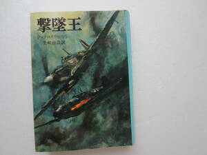 撃墜王　 P・クロステルマン　文庫版航空戦記シリーズ⑫　昭和57年版　朝日ソノラマ