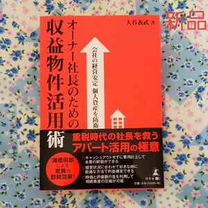 オーナー社長のための収益物件活用術