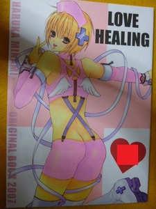 【即決】同人誌★オリジナル★LOVE　HEALING/みなみ遥[バニスアンジェリクス/MECCA]