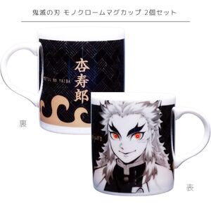 鬼滅の刃 モノクロームマグカップ 2個 煉獄杏寿郎