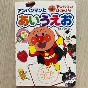 アンパンマンとはじめよう/アンパンマンとあいうえお