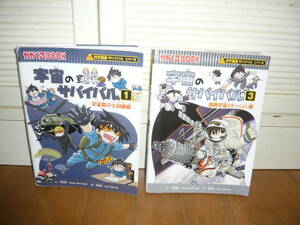  secondhand book child book [ science manga Survival series cosmos. Survival 1,3 volume 2 pcs. set ]