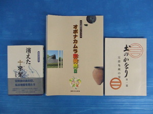 【お買得】★歴史関連本3冊セット★①消えた十字架（ロザリオ）　②兵庫県大中遺跡ガイドブック　③土のかをり第一篇 近藤亀藏の巻